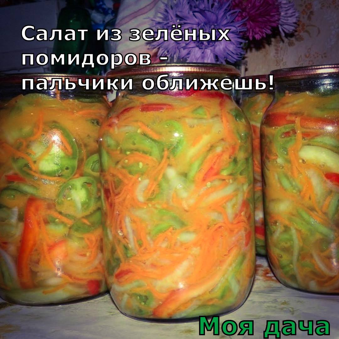Салат из зелёных помидоров - пальчики оближешь 🍅